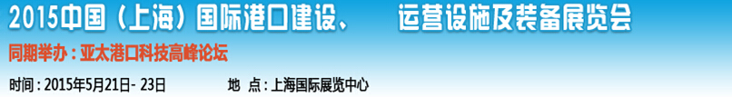 2015中國(guó)（上海）國(guó)際港口建設(shè)、運(yùn)營(yíng)設(shè)施及裝備展覽會(huì)