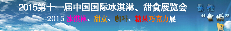 2015第十一屆中國(guó)國(guó)際冰淇淋、甜食展覽會(huì)