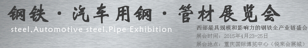 2015鋼鐵、汽車用鋼、管材展覽會(huì)