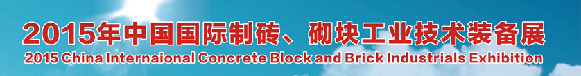 2015中國（廣州）國際制磚、砌塊工業(yè)技術(shù)裝備展