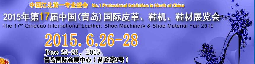 2015第17屆中國（青島）國際皮革、鞋機(jī)、鞋材展覽會(huì)