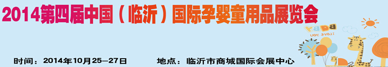 2014第四屆中國（臨沂）玩具、幼教暨孕嬰童用品展覽會