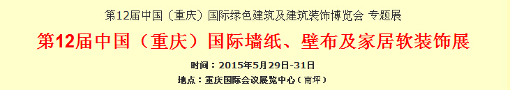 2015第12屆中國（重慶）國際墻紙、壁布及家居軟裝飾展覽會
