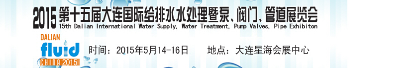 2015第十五屆大連國(guó)際給排水、水處理暨泵、閥門、管道展覽會(huì)