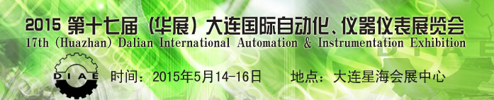 2015第十七屆（華展）大連國際自動(dòng)化、儀器儀表展覽會(huì)