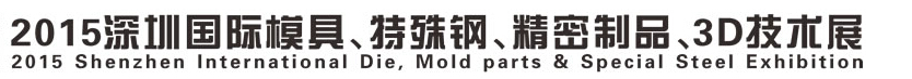 2015深圳國(guó)際模具、特殊鋼、精密制品、3D技術(shù)展覽會(huì)