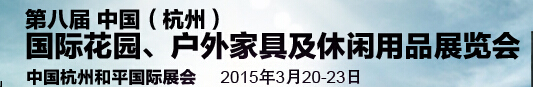 2015第八屆中國(杭州)國際花園、戶外家具及休閑用品展覽會