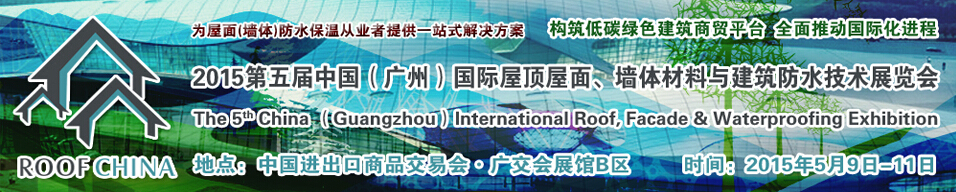 2015第五屆中國(guó)（廣州）國(guó)際屋頂屋面、墻體材料與建筑防水技術(shù)展覽會(huì)