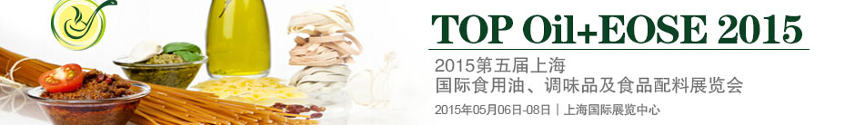 2015第四屆上海國(guó)際（航空）食用油、調(diào)味品及食品配料展覽會(huì)