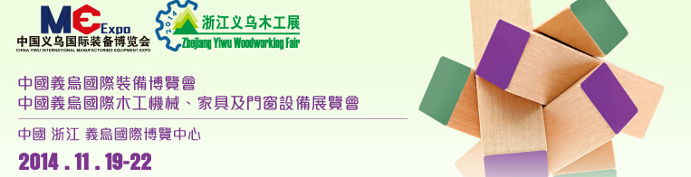 2014中國義烏國際木工機(jī)械、家具及門窗設(shè)備展覽會