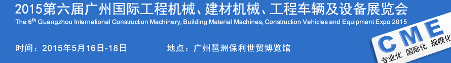 2015廣州國際工程機(jī)械、建材機(jī)械、工程車輛及設(shè)備展覽會