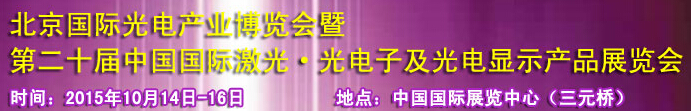 2015中國(guó)國(guó)際光電產(chǎn)業(yè)博覽會(huì)暨第二十屆中國(guó)國(guó)際激光、光電子及光電顯示產(chǎn)品產(chǎn)展覽會(huì)