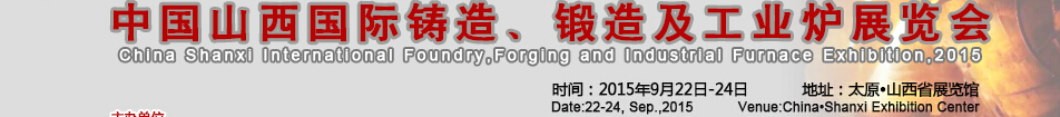 2015中國山西國際鑄造、鍛造及工業(yè)爐展覽會(huì)