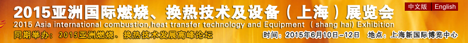 2015第七屆亞洲國際燃燒、換熱技術(shù)及設(shè)備(上海)展覽會(huì)