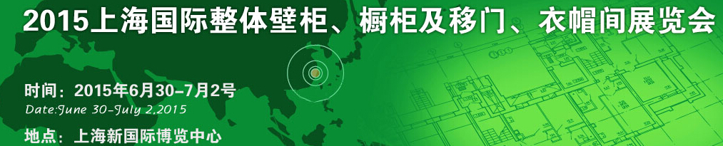 2015上海國(guó)際整體壁柜、櫥柜及移門(mén)、衣帽間展覽會(huì)