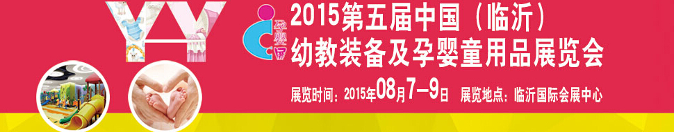 2015第五屆中國（臨沂）玩具、幼教暨孕嬰童用品展覽會