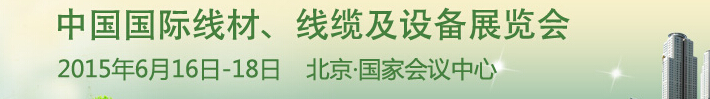 2015中國國際線材、線纜及設(shè)備展覽會(huì)
