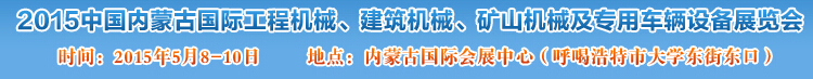 2015第四屆中國內(nèi)蒙古國際工程機(jī)械、建筑機(jī)械、礦山機(jī)械及專用車輛設(shè)備展覽會