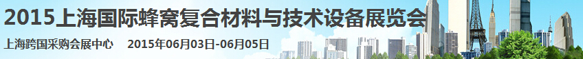 2015上海國際蜂窩復合材料與技術(shù)設(shè)備展覽會