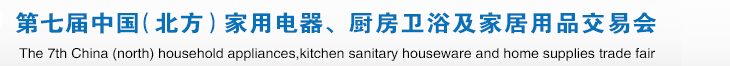 2015第七屆中國(北方)家用電器、廚房衛(wèi)浴及家居用品交易會(huì)