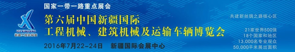 2016第六屆中國新疆國際工程機械、建筑機械及運輸車輛博覽會