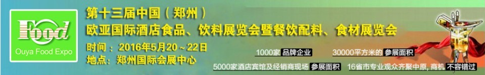2016第十三屆中國(guó)（鄭州）國(guó)際酒店食品、飲料展覽會(huì)暨餐飲配料、食材展覽會(huì)