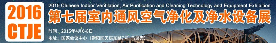 2016第七屆中國室內通風、空氣凈化及凈水設備展覽會