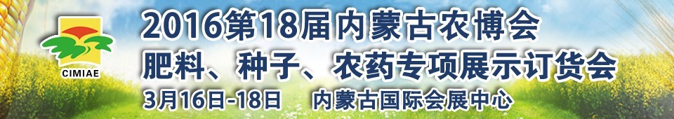 2016第十八屆內(nèi)蒙古國際農(nóng)業(yè)博覽會(huì)暨肥料、種子、農(nóng)藥展示訂貨會(huì)