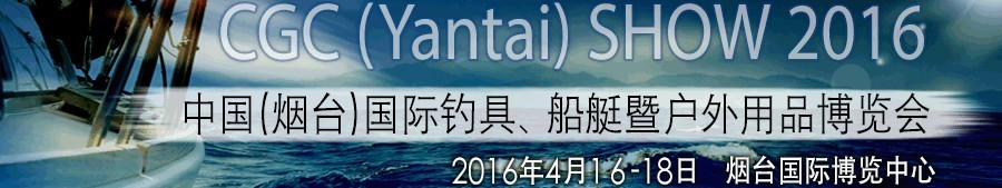 2016中國（煙臺(tái)）國際釣具、船艇暨戶外用品博覽會(huì)