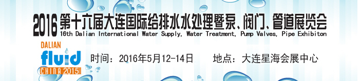 2016第十六屆大連國(guó)際給排水、水處理暨泵、閥門(mén)、管道展覽會(huì)
