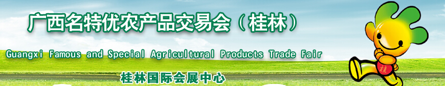 2015第九屆廣西名特優(yōu)農產品交易會（桂林）
