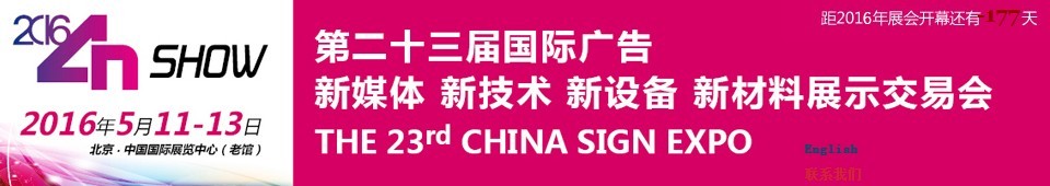 2016第二十三屆中國(guó)北京國(guó)際廣告新媒體、新技術(shù)、新設(shè)備、新材料展示交易會(huì)