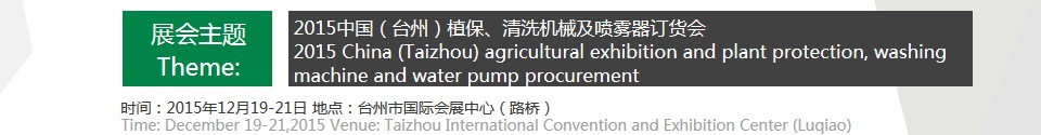 2015中國(guó)（臺(tái)州）植保、清洗機(jī)械及噴霧器訂貨會(huì)