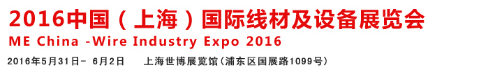 2016中國國際線材、鋼絲、鋼繩及設(shè)備展覽會(huì)