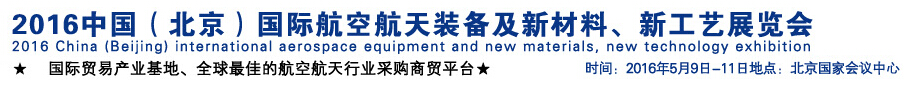 2016中國（北京）國際航空航天裝備及新材料、新工藝展覽會