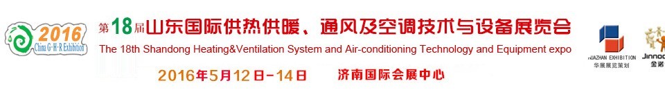 2016第十八屆山東國(guó)際供熱供暖、通風(fēng)及空調(diào)技術(shù)與設(shè)備展覽會(huì)