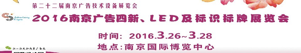 2016第二十二屆南京廣告四新、LED及標(biāo)識(shí)標(biāo)牌展覽會(huì)