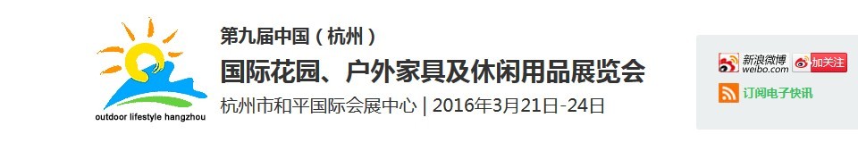2016第九屆中國(guó)（杭州）國(guó)際花園、戶外家具及休閑用品展覽會(huì)