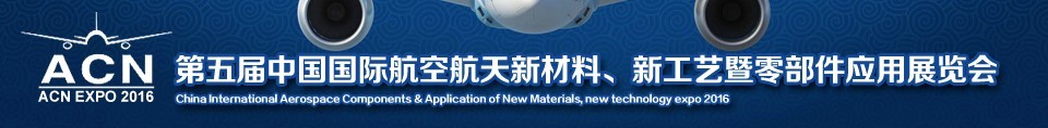 2016第五屆中國國際航空航天新材料、新工藝暨航空航天零部件應(yīng)用展覽會