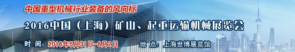 2016第九屆中國（上海）國際礦山、起重運輸機(jī)械展覽會