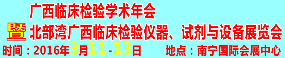 2016北部灣廣西臨床檢驗(yàn)儀器、試劑與設(shè)備展覽會(huì)