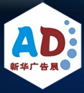 2016新華23屆浙江杭州廣告技術(shù)設(shè)備及LED·標(biāo)識(shí)標(biāo)牌(春季)展覽會(huì)