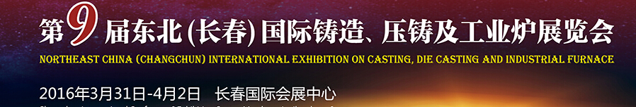 2016第九屆東北（長春）國際鑄造、壓鑄及工業(yè)爐展覽會