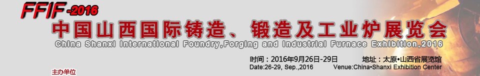 2016中國山西國際鑄造、鍛造及工業(yè)爐展覽會
