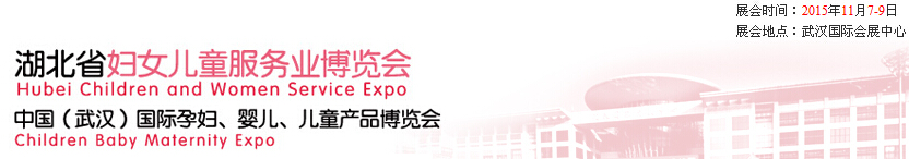 2015第二屆中國湖北省婦女兒童服務(wù)業(yè)博覽會暨中國（武漢）國際孕婦、嬰兒、兒童產(chǎn)品博覽會