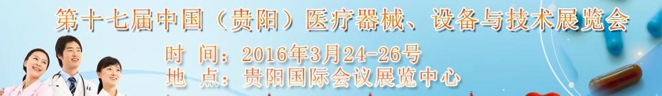 2016第十七屆中國（貴陽）醫(yī)療器械、設(shè)備與技術(shù)展覽會