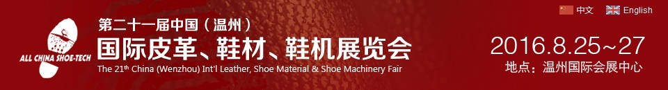 2016第二十一屆中國（溫州）國際皮革、鞋材、鞋機展覽會