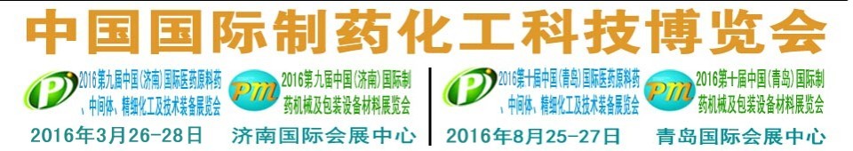2016第九屆（濟南）中國國際醫(yī)藥原料藥、中間體、精細化工及技術(shù)裝備展覽會