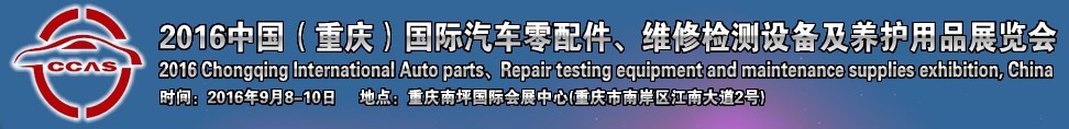 2016中國（重慶）國際汽車零部件、維修檢測診斷及養(yǎng)護用品展覽會