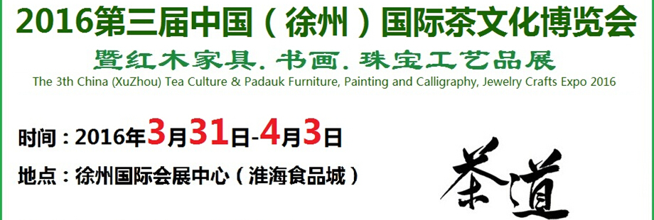 2016第三屆中國（徐州）國際茶文化博覽會(huì)暨紅木家具、書畫、珠寶工藝品展